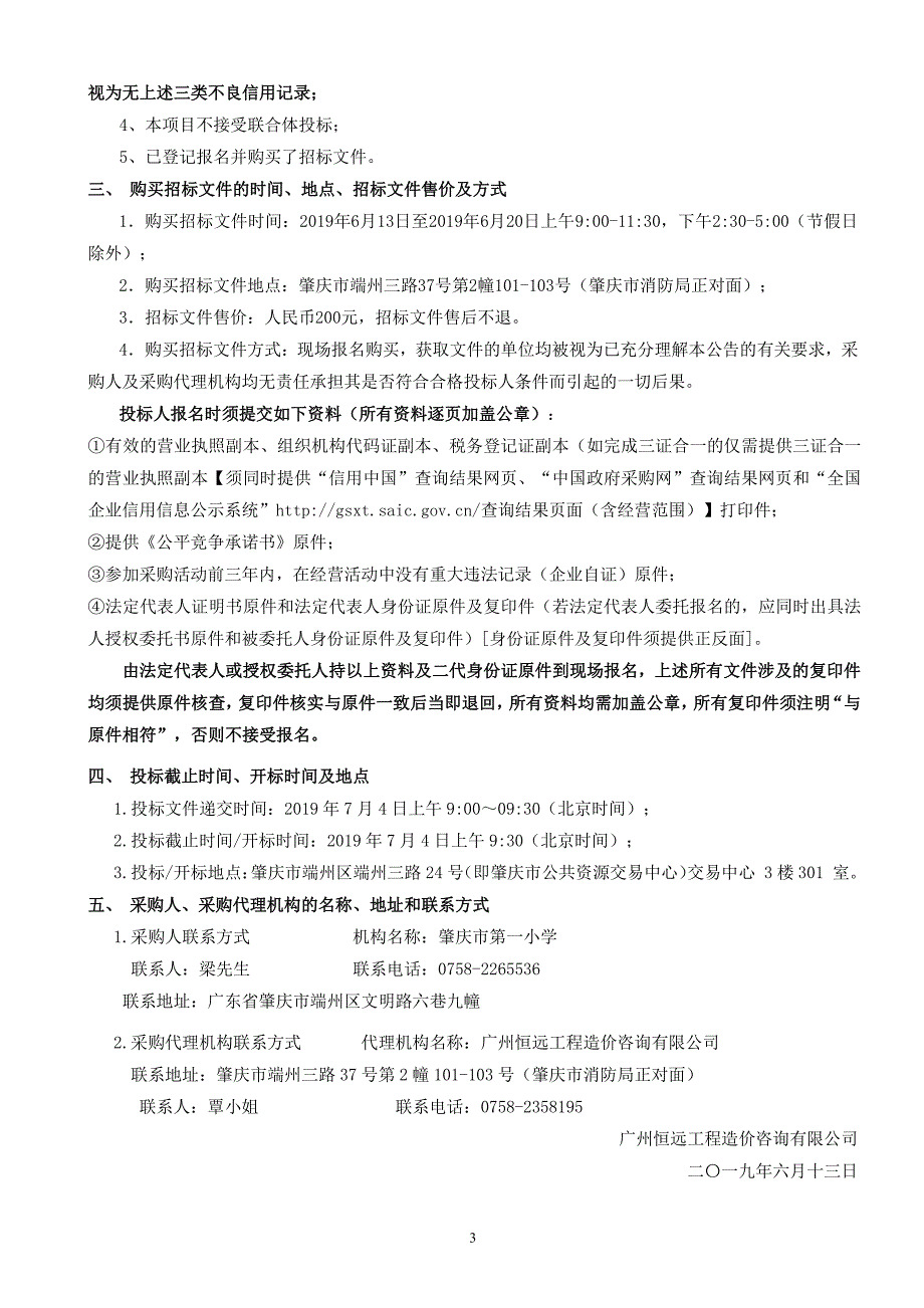 肇庆市第一小学幸福校区设施设备采购项目招标文件_第4页