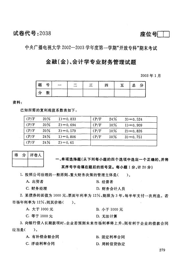 中央电大历届财务管理试题库试卷代号2038