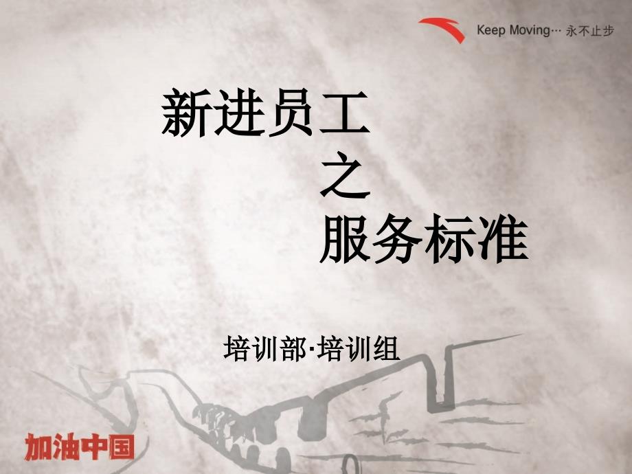 安踏新进员工之服务标准 (nxpowerlite)_第1页