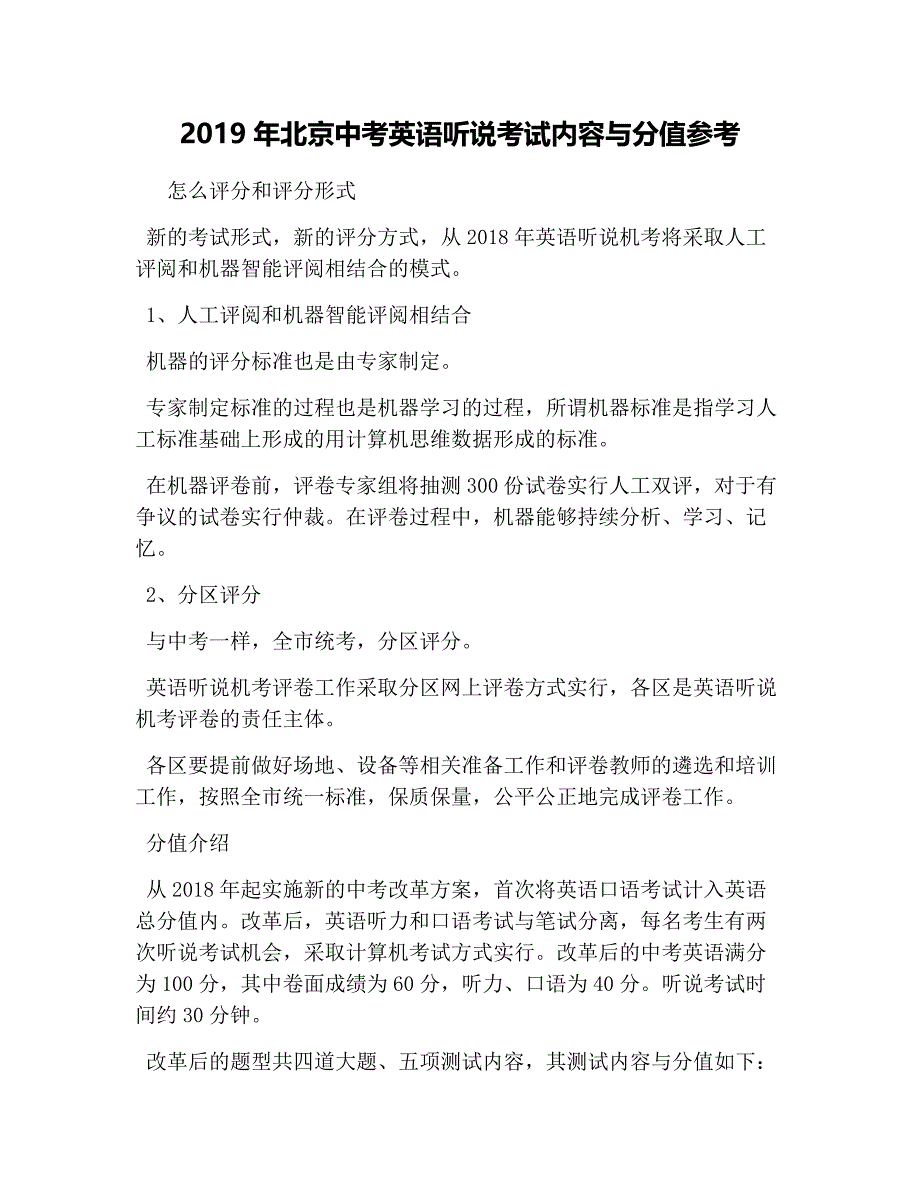 2019年北京中考英语听说考试内容与分值参考_第1页