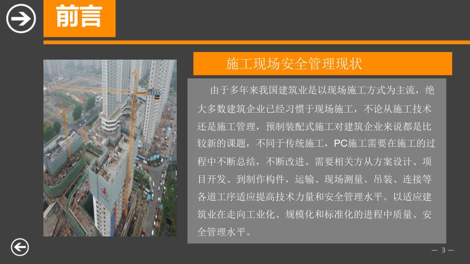 装配式建筑施工安全管理_第4页