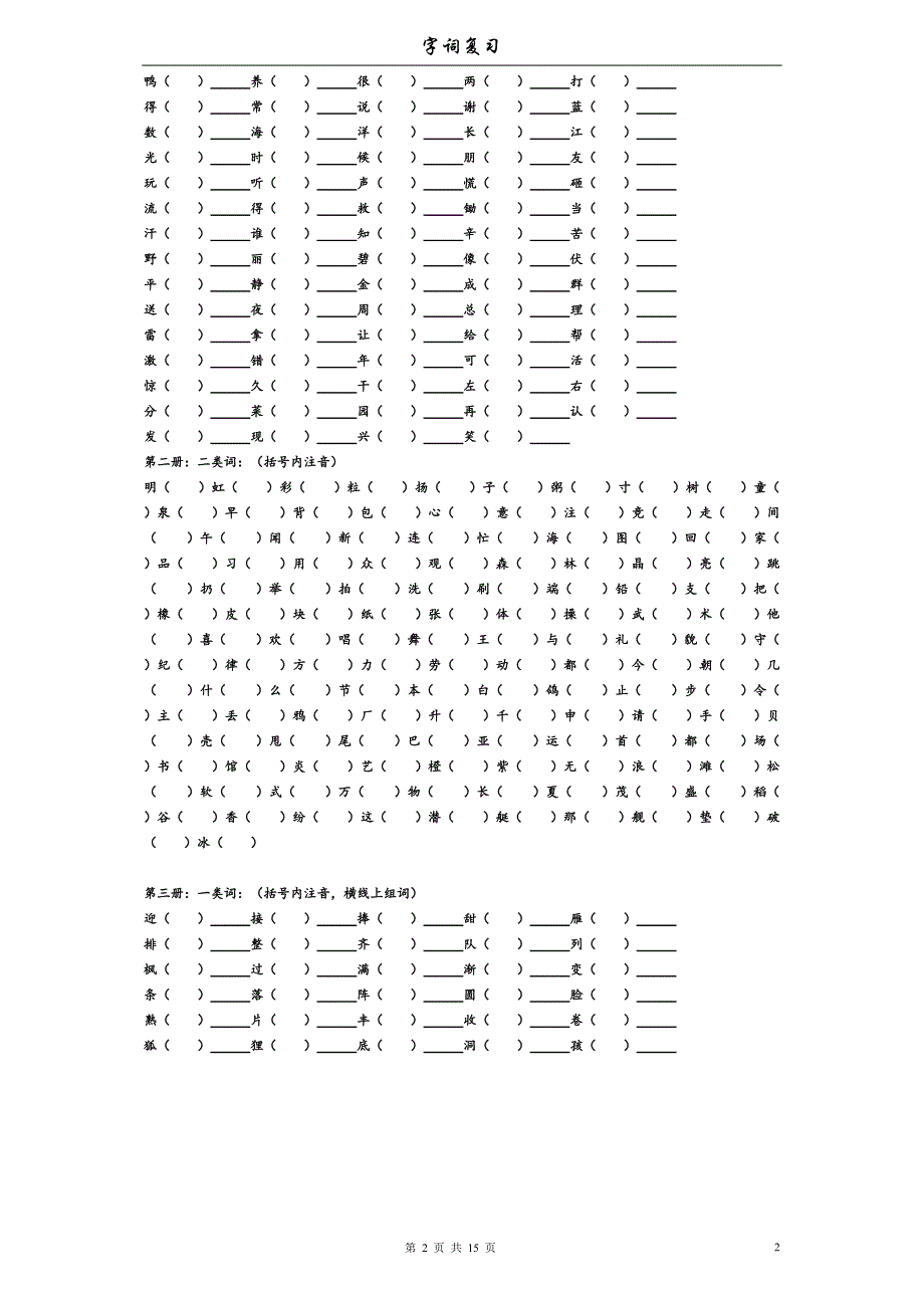 小学字词复习(一到六年级)_第2页