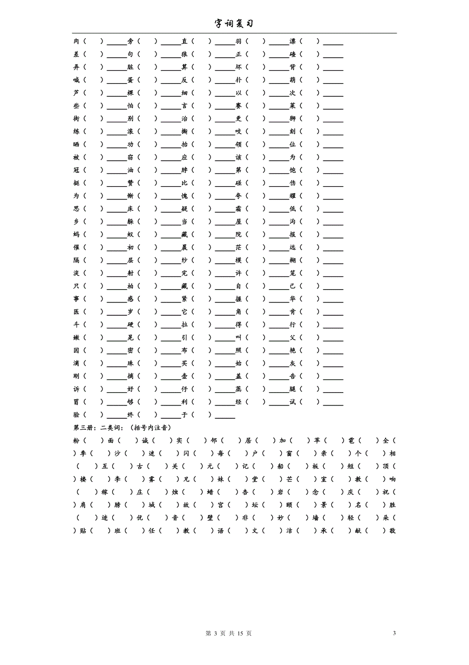 小学字词复习(一到六年级)_第3页