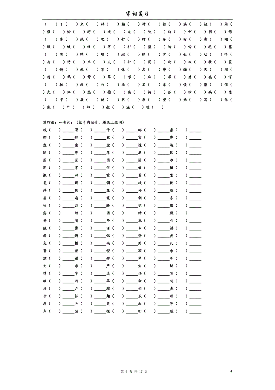小学字词复习(一到六年级)_第4页