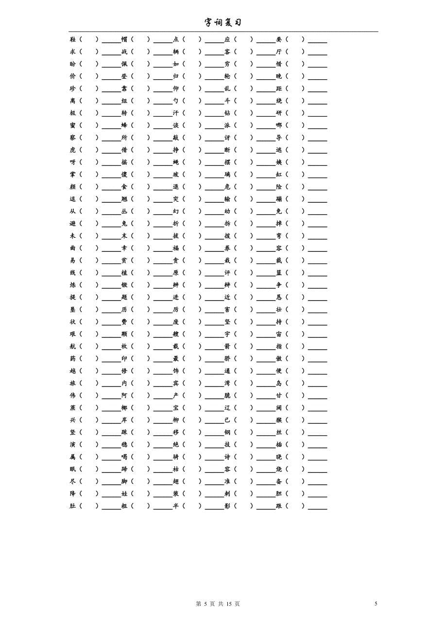 小学字词复习(一到六年级)_第5页