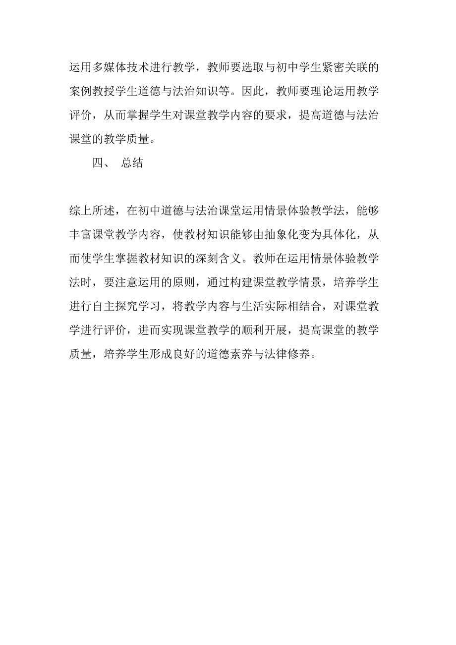 情景体验教学法在初中道德与法治高效课堂中的运用-最新教育资料_第5页