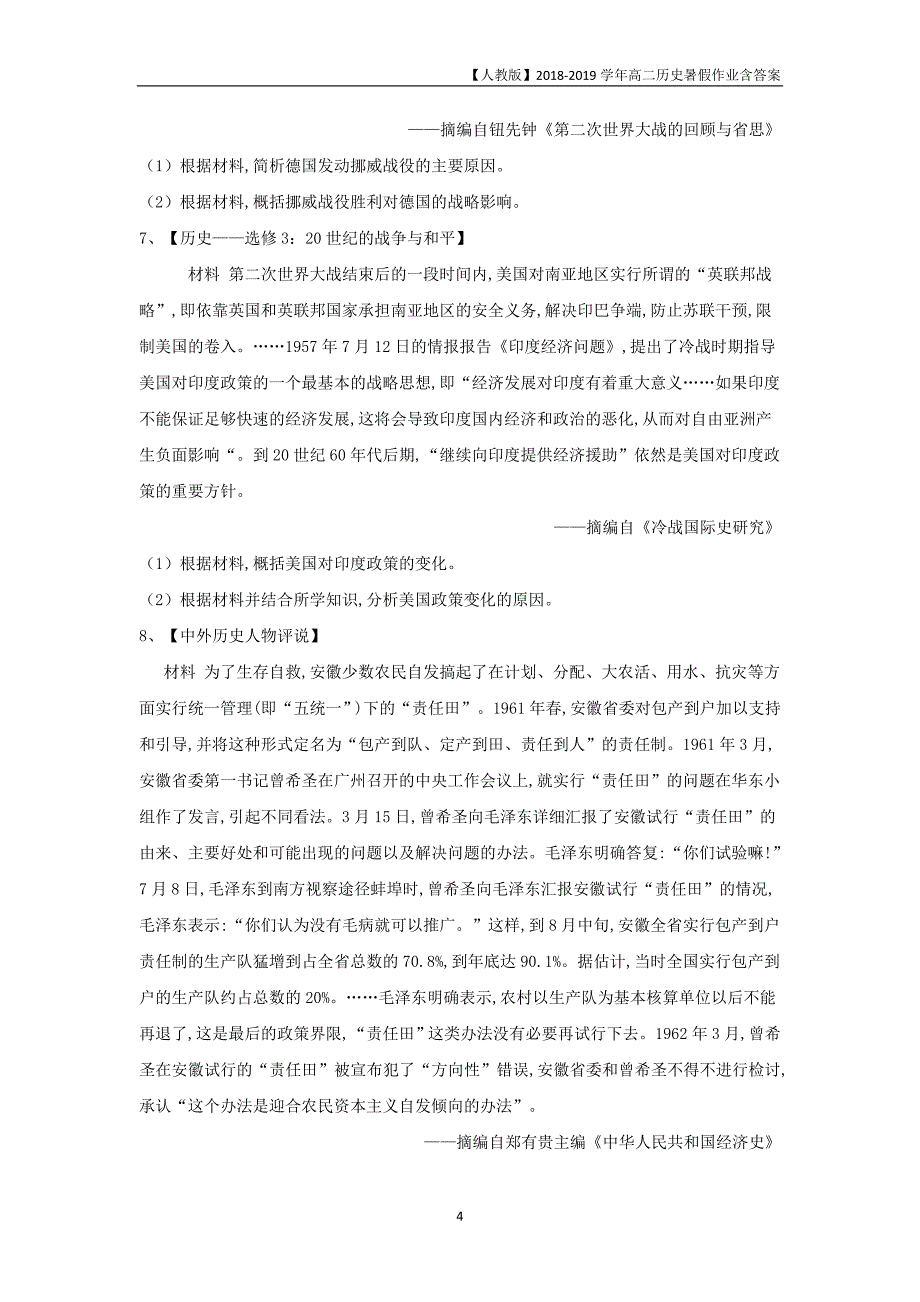 2018-2019学年高二历史暑假作业16选修模块_第4页