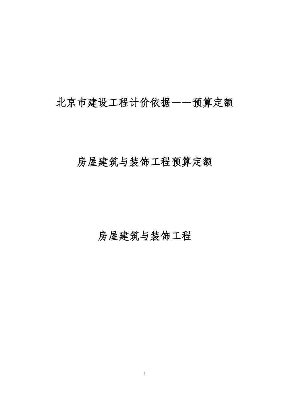 房屋建筑与装饰工程预算定额_第1页