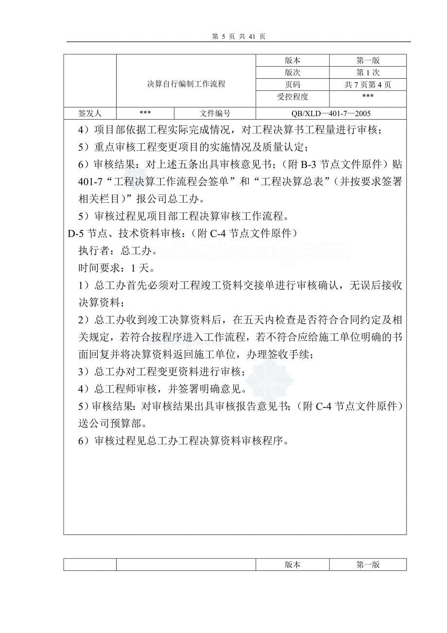 某房地产事业部预算部流程管理制度_第5页