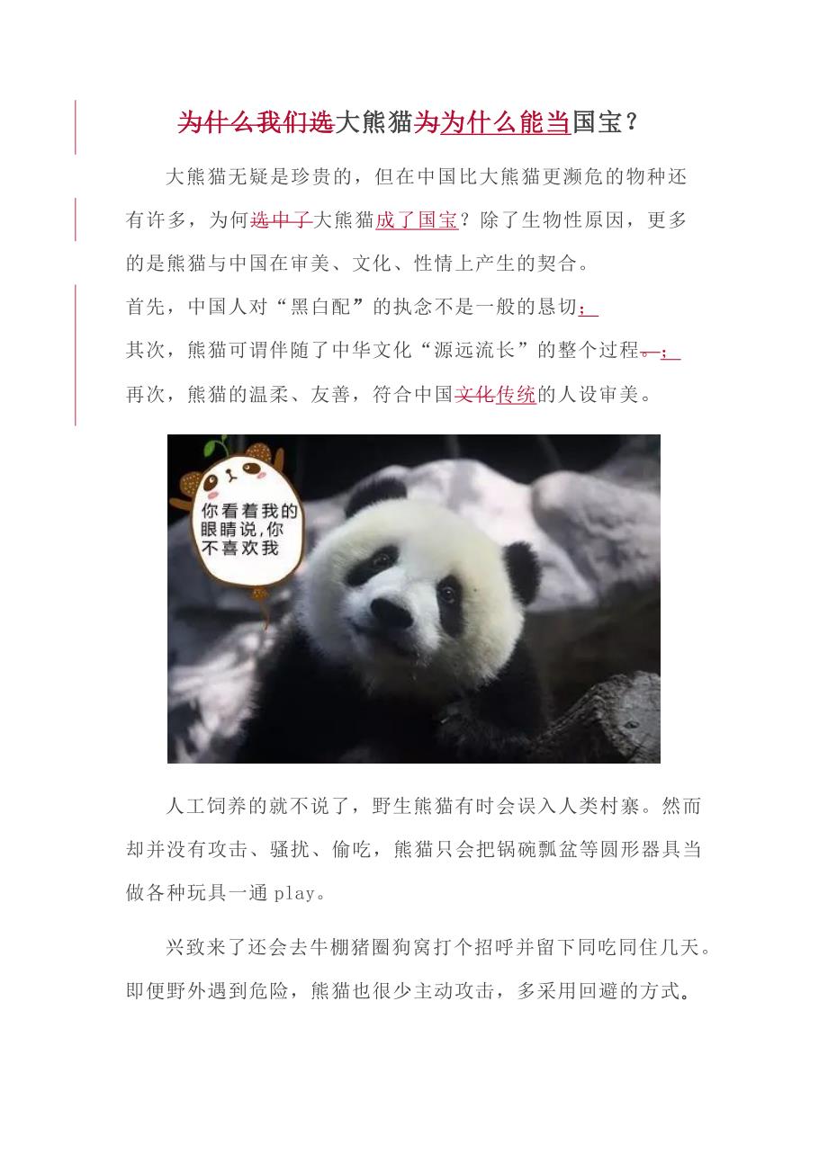 大熊猫为什么能当国宝_第1页