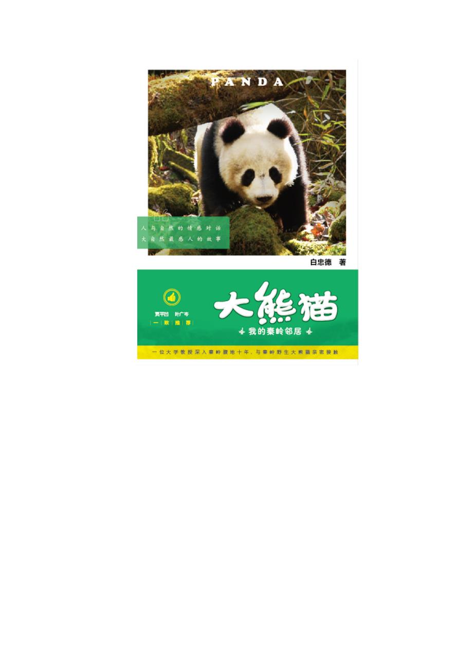 大熊猫为什么能当国宝_第4页