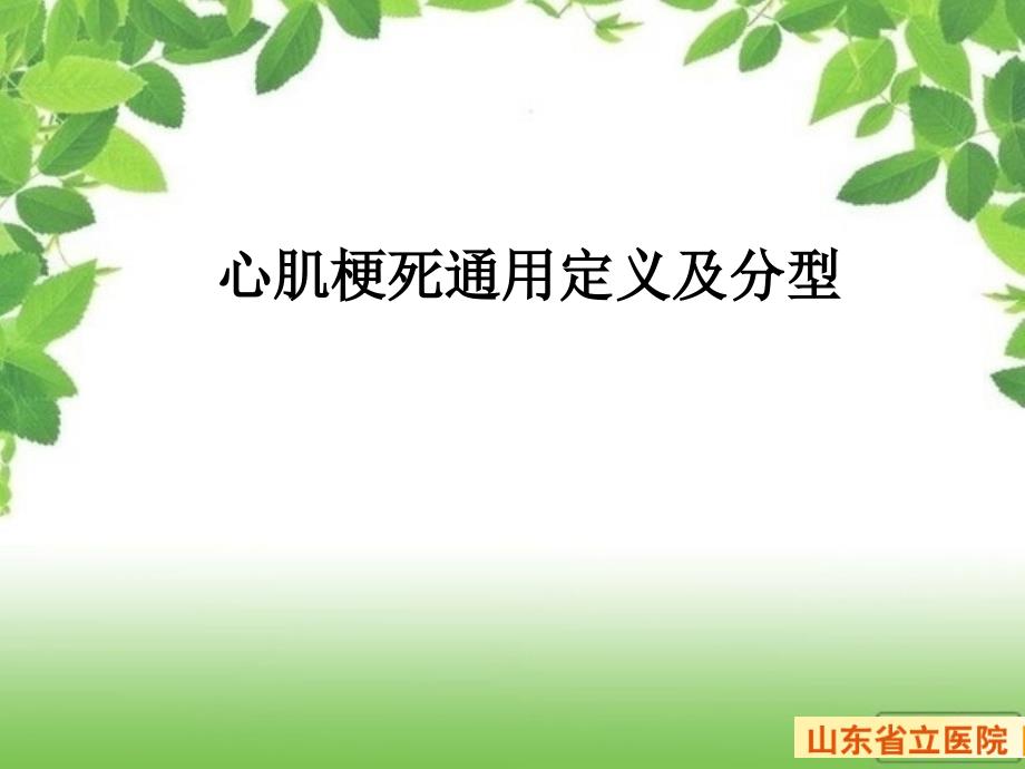 心肌梗死定义及分型_第1页