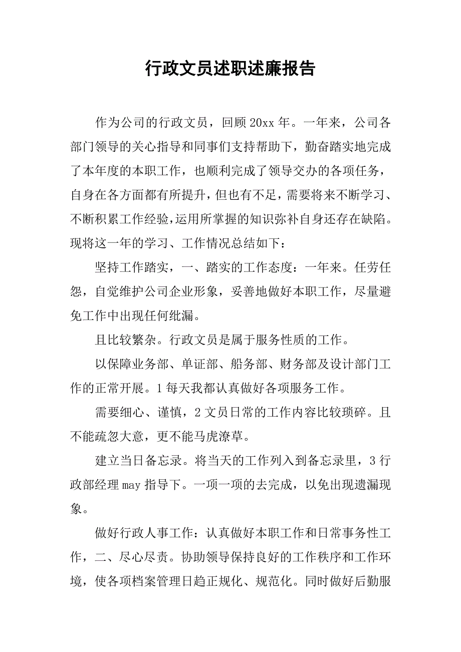 行政文员述职述廉报告_1.doc_第1页