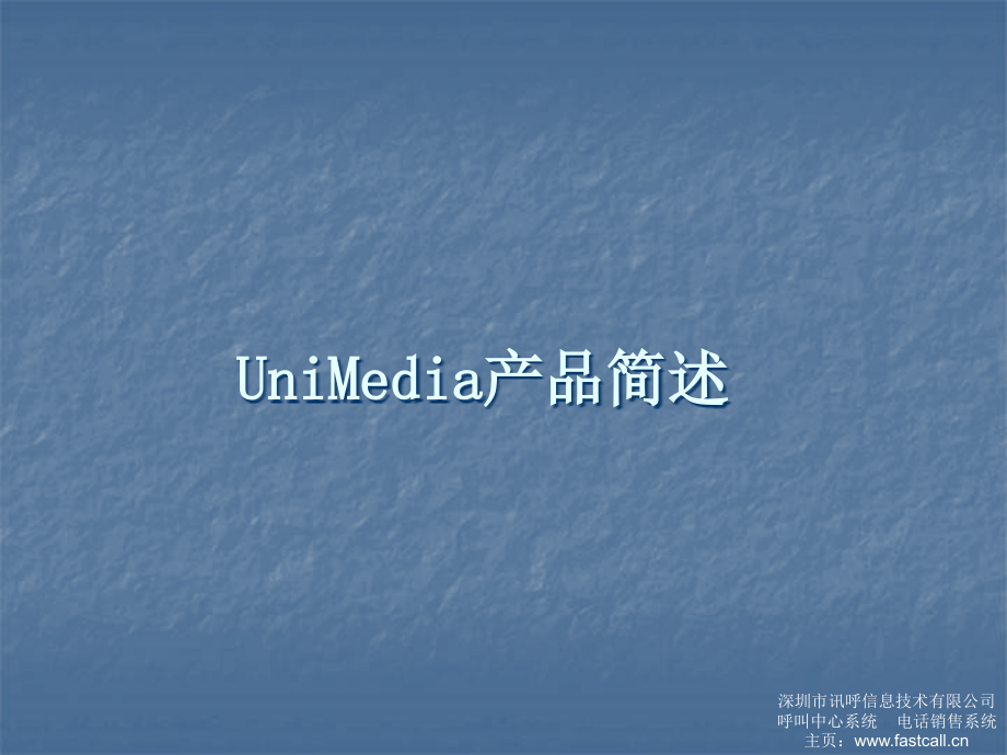 unimedia融合媒体中间件-呼叫中心中间件-东进中间件_第3页