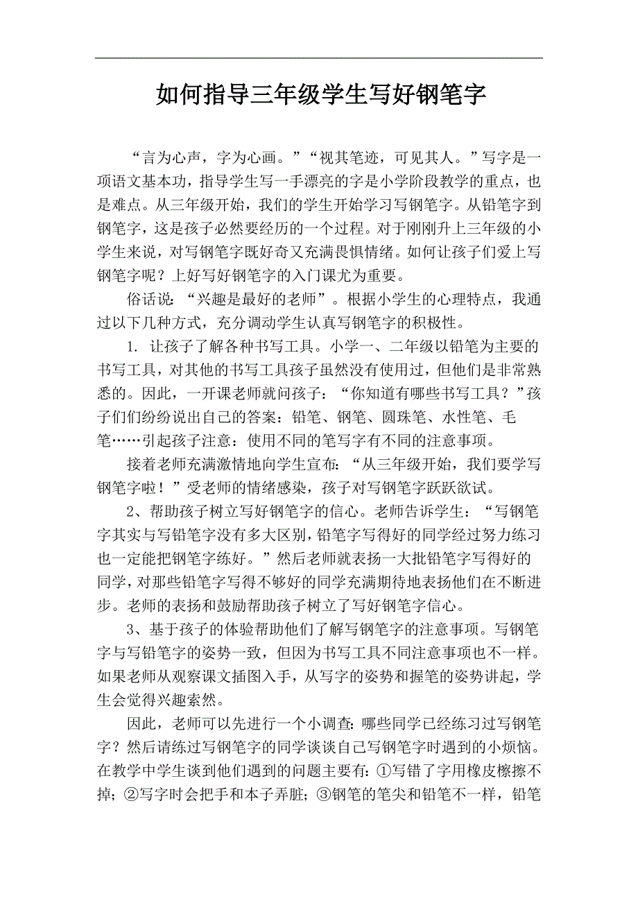 如何指导三年级学生写好钢笔字_第1页