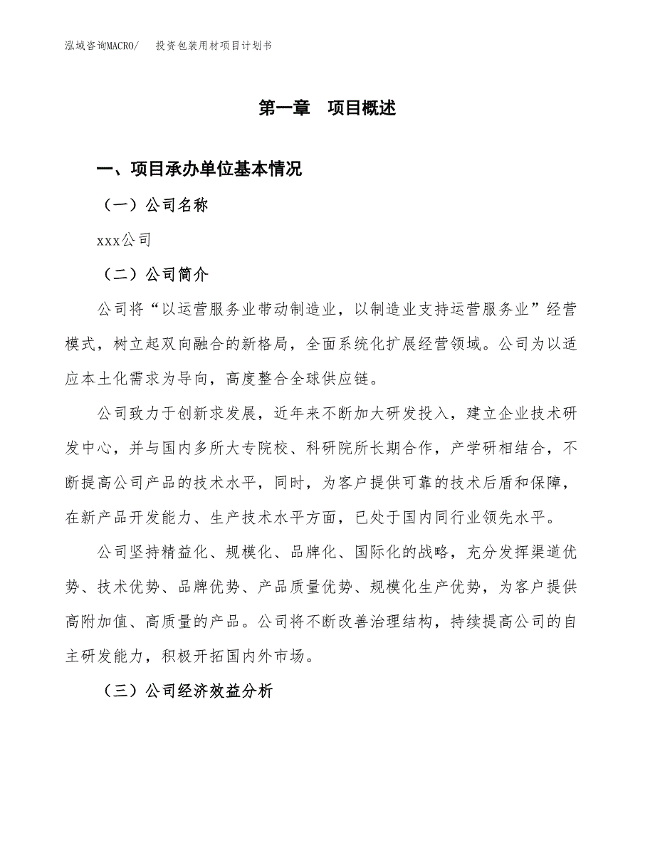 投资包装用材项目计划书方案.docx_第3页