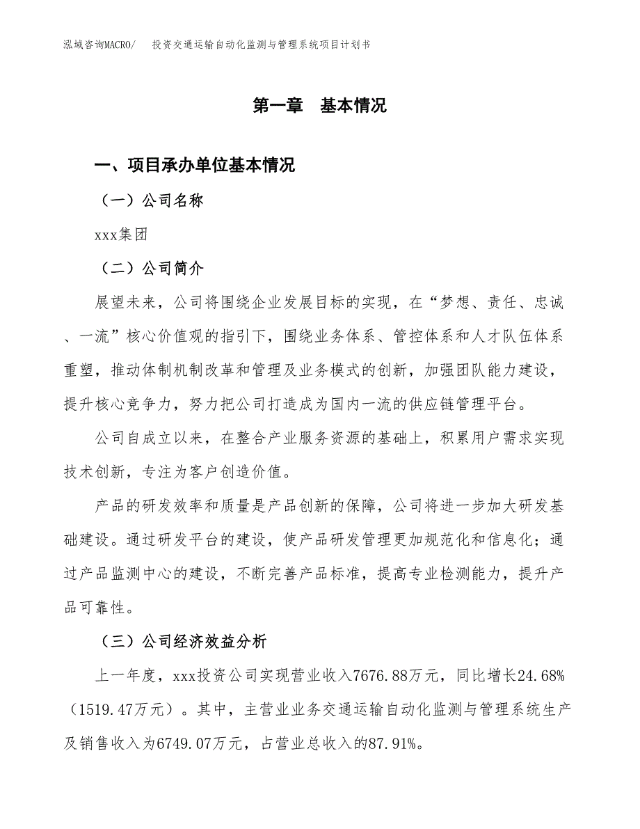 投资交通运输自动化监测与管理系统项目计划书方案.docx_第2页