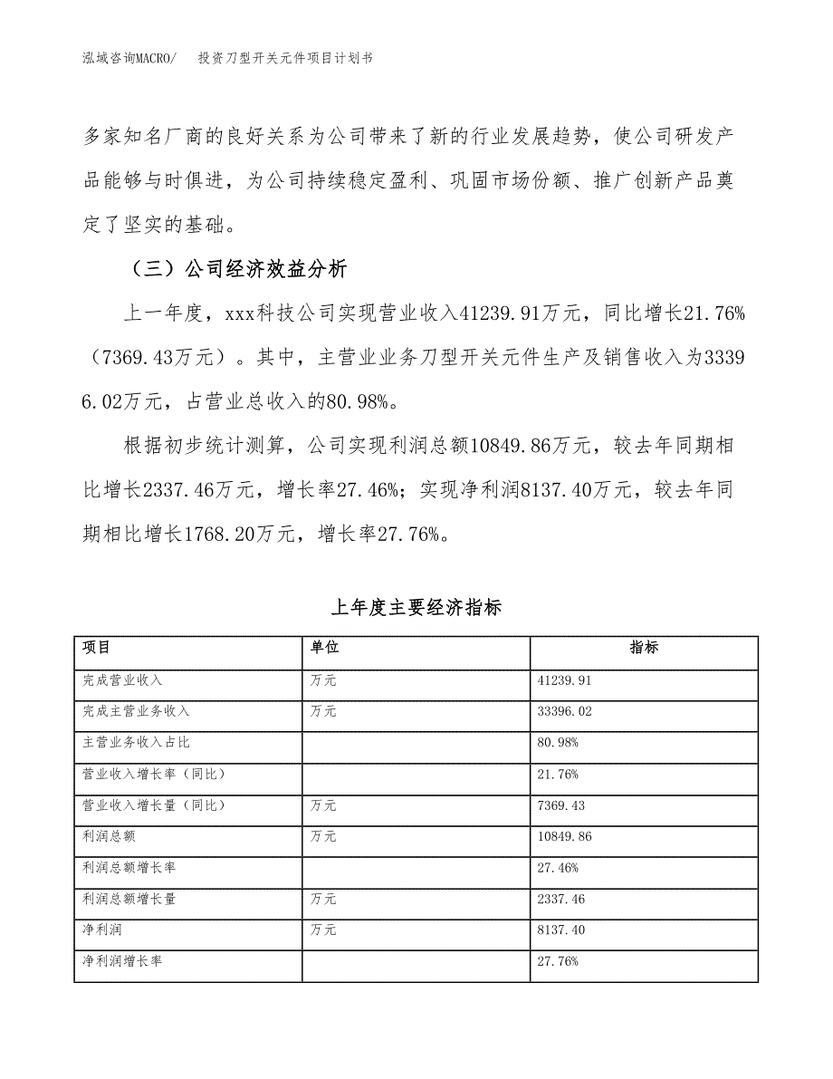 投资刀型开关元件项目计划书方案.docx_第4页