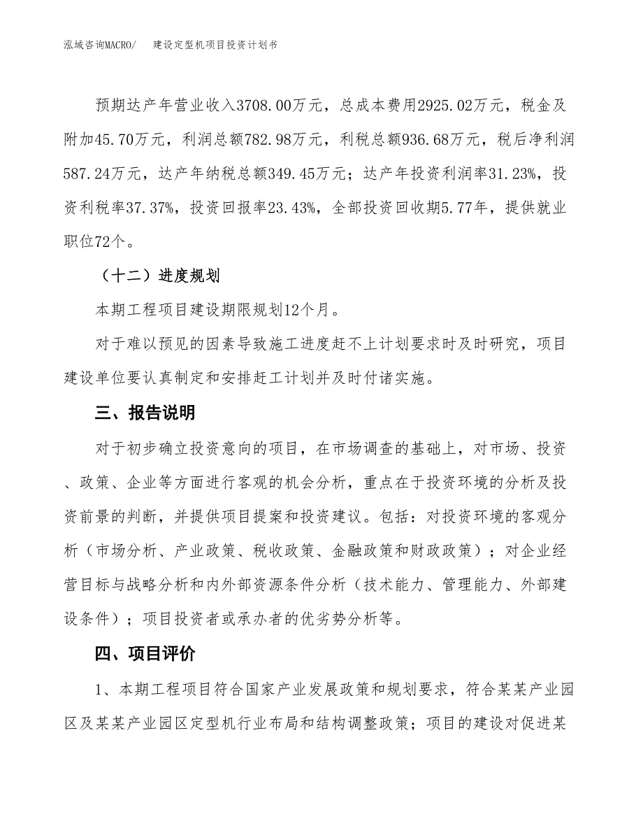 建设定型机项目投资计划书方案.docx_第4页