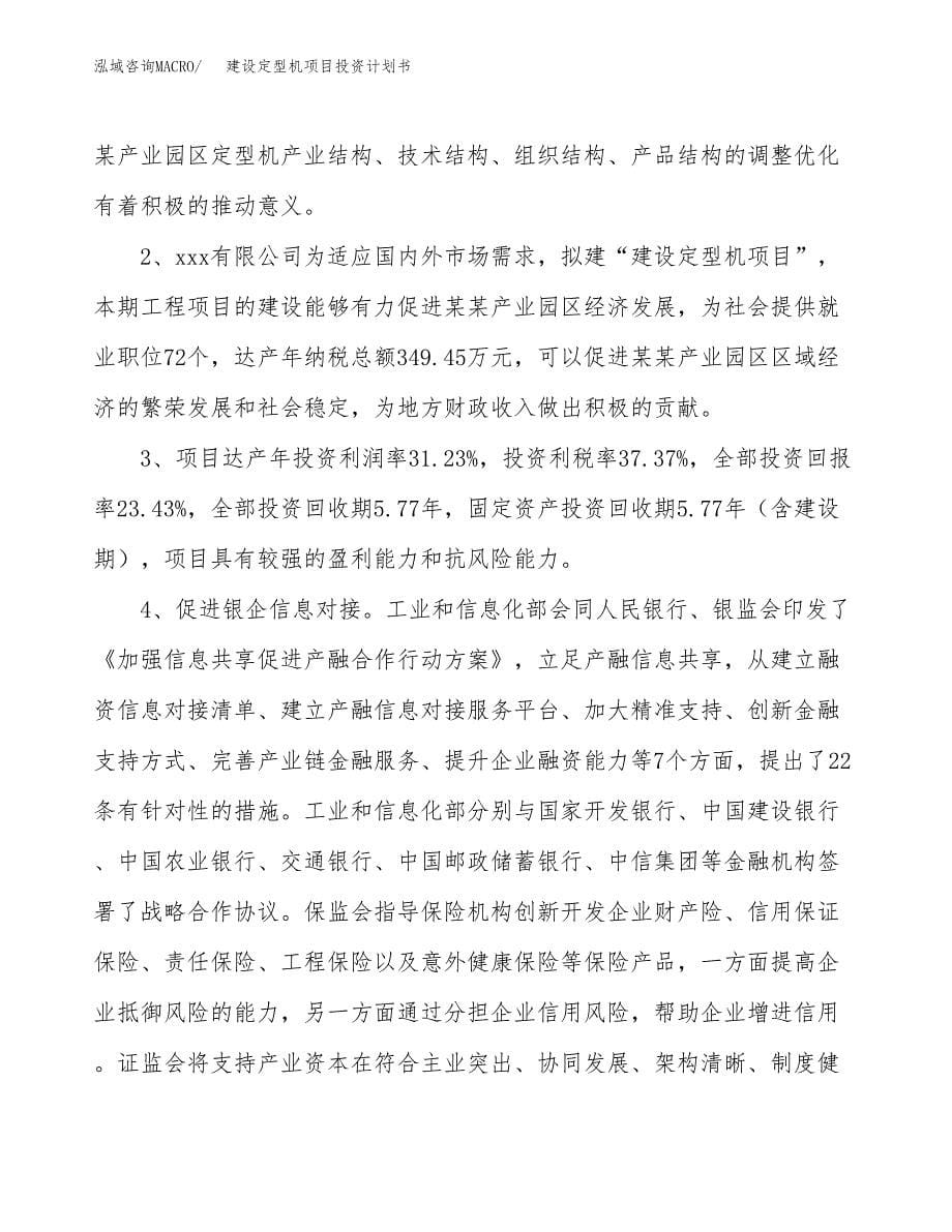 建设定型机项目投资计划书方案.docx_第5页