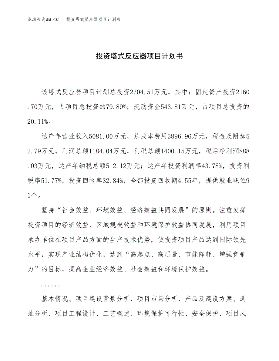 投资塔式反应器项目计划书方案.docx_第1页