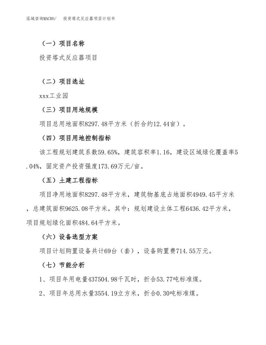 投资塔式反应器项目计划书方案.docx_第5页