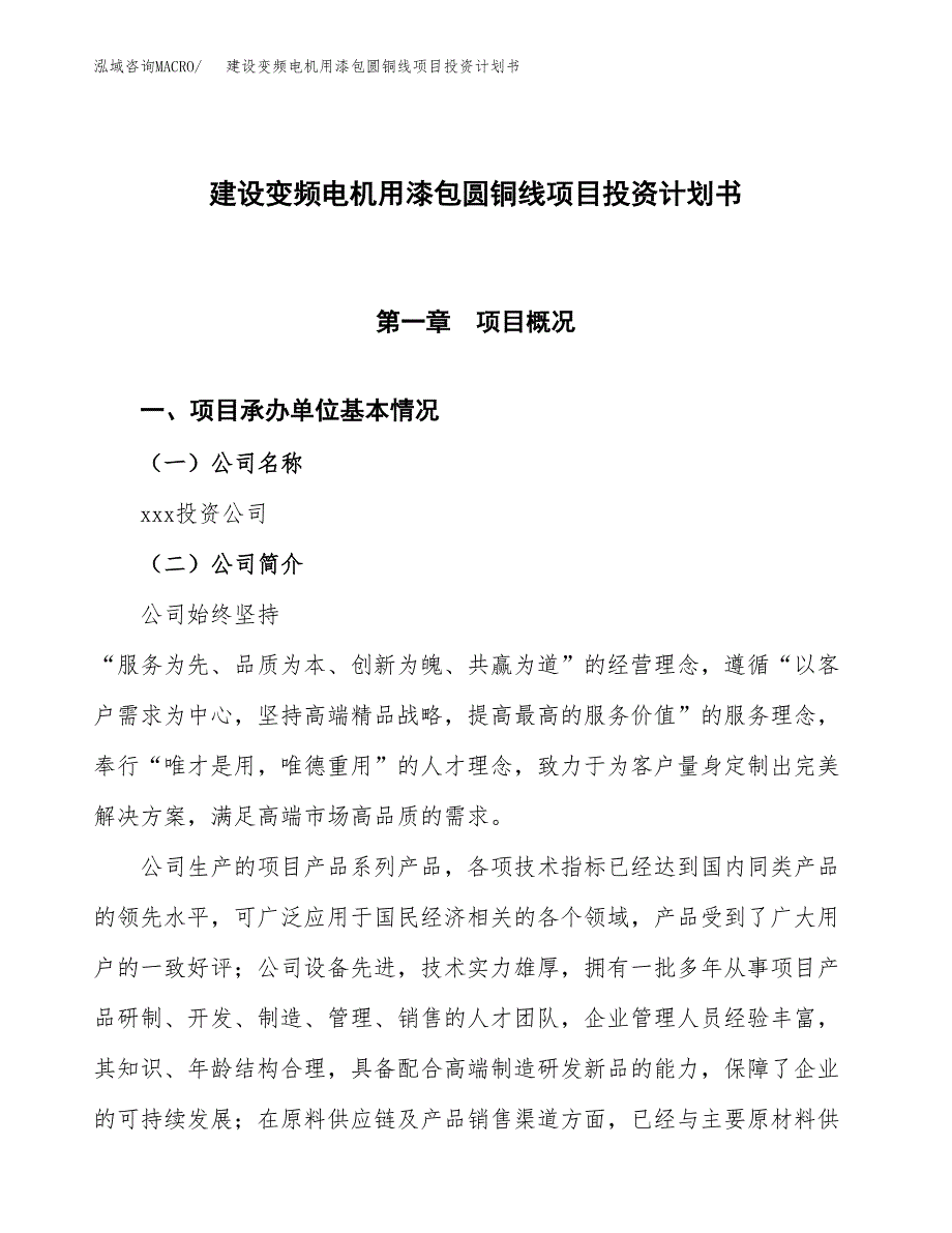 建设变频电机用漆包圆铜线项目投资计划书方案.docx_第1页