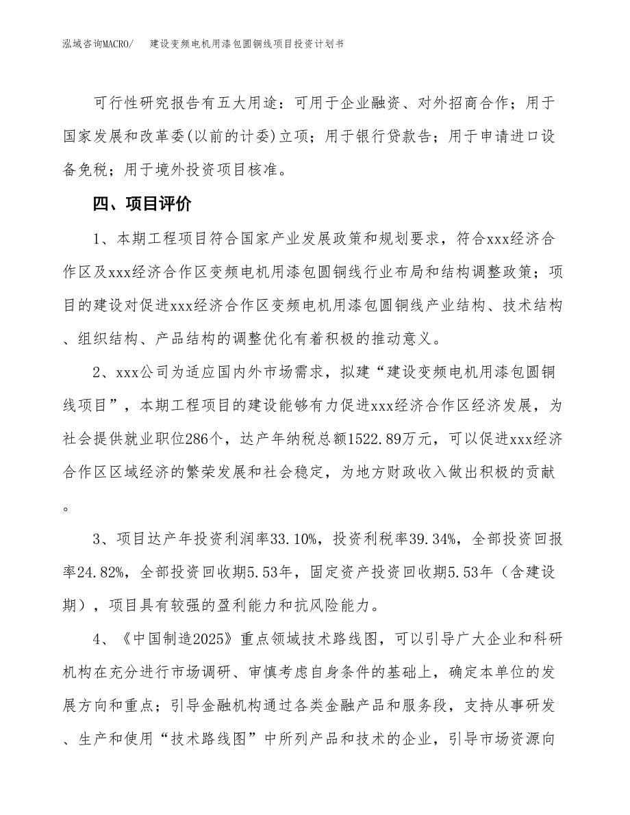 建设变频电机用漆包圆铜线项目投资计划书方案.docx_第5页