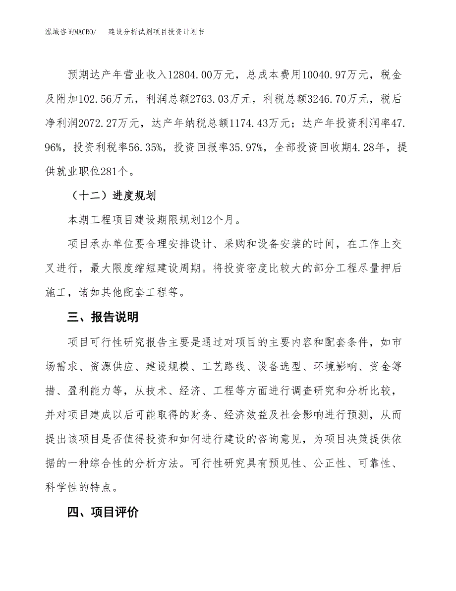 建设分析试剂项目投资计划书方案.docx_第4页