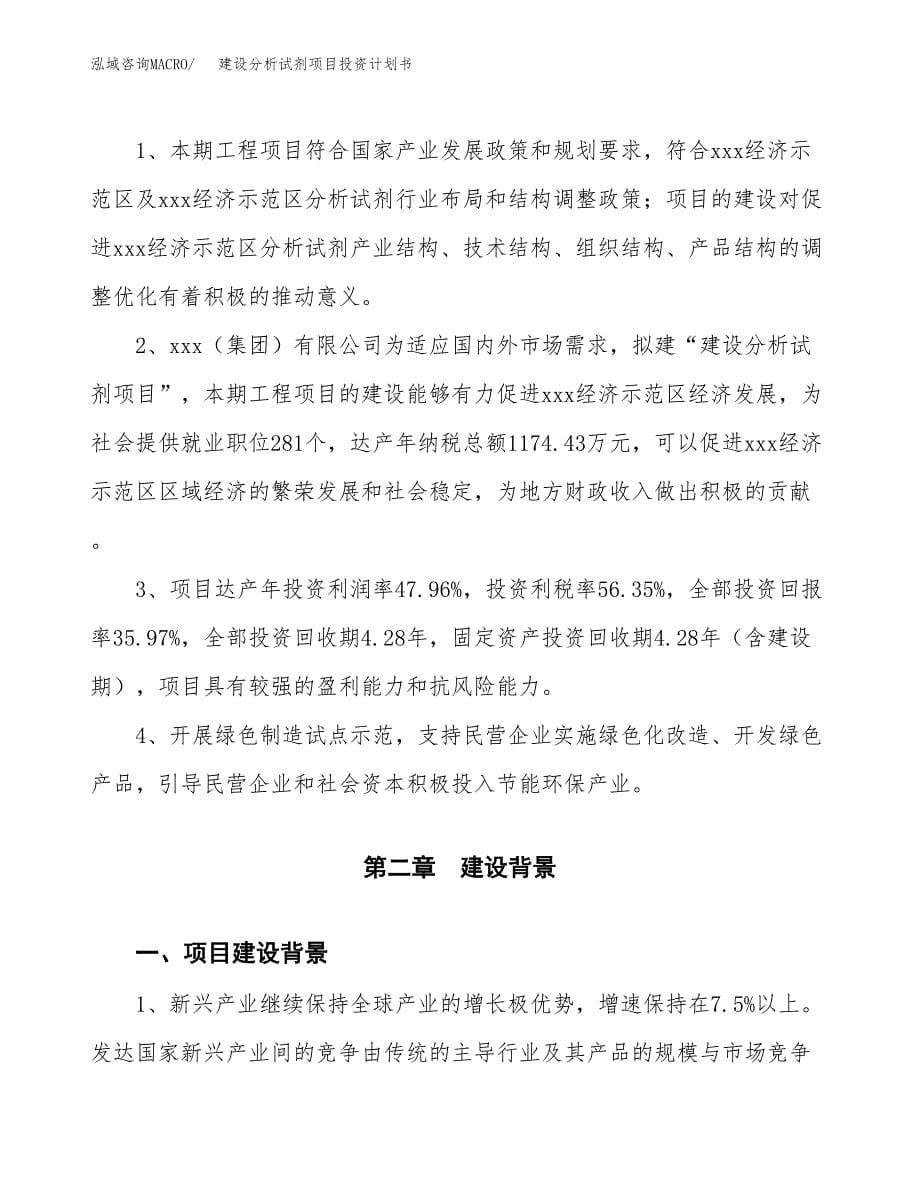 建设分析试剂项目投资计划书方案.docx_第5页