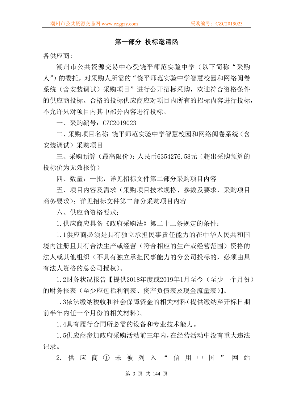 中学智慧校园和网络阅卷系统（含安装调试）采购项目招标文件_第3页