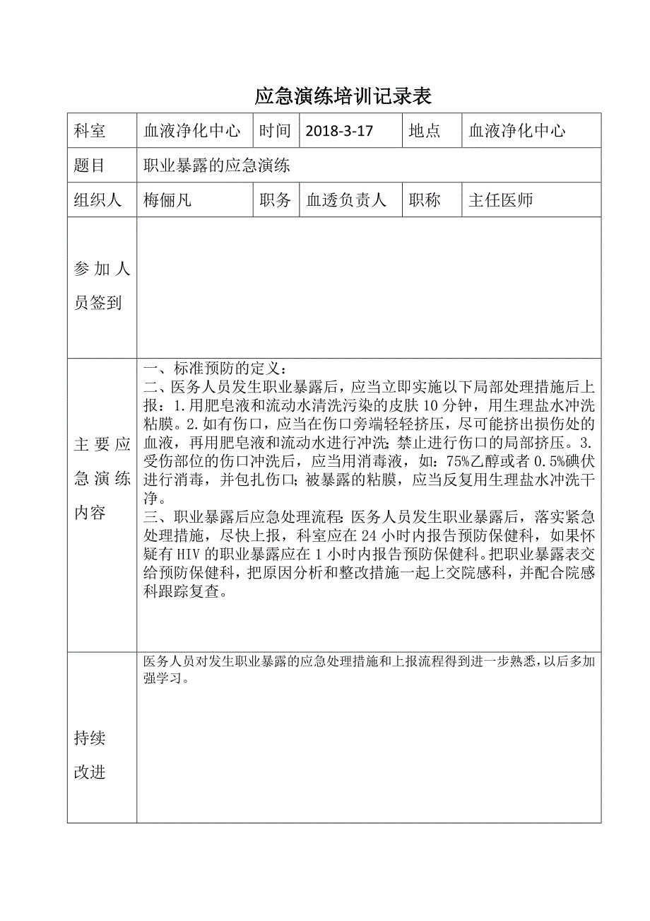 职业暴露的应急演练_第1页