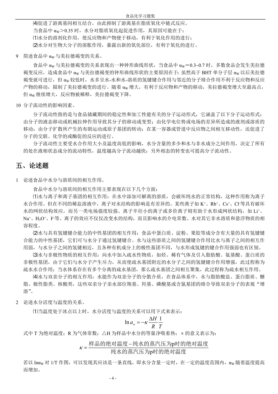 食品化学复习题答案_第4页