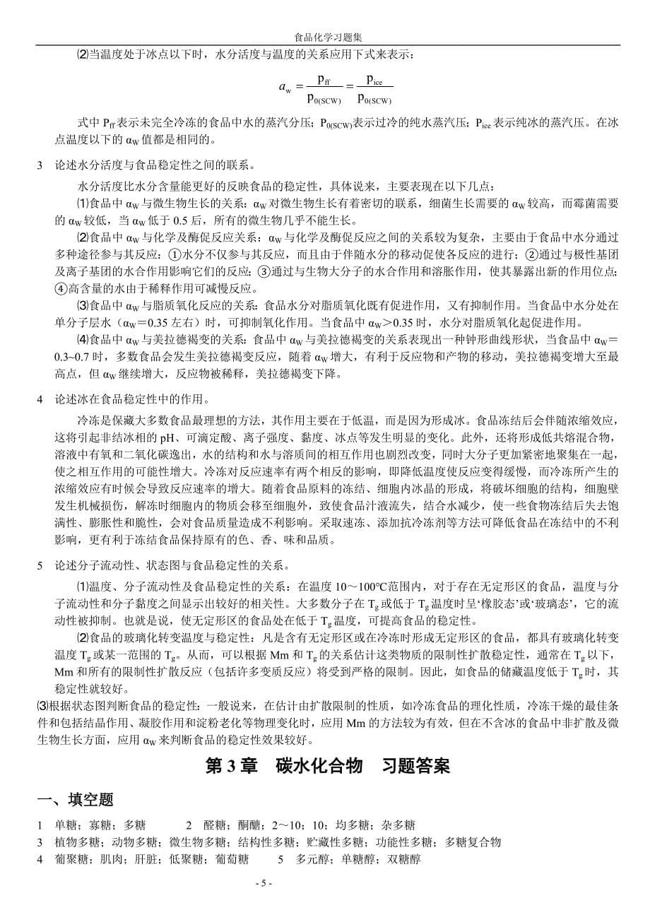 食品化学复习题答案_第5页