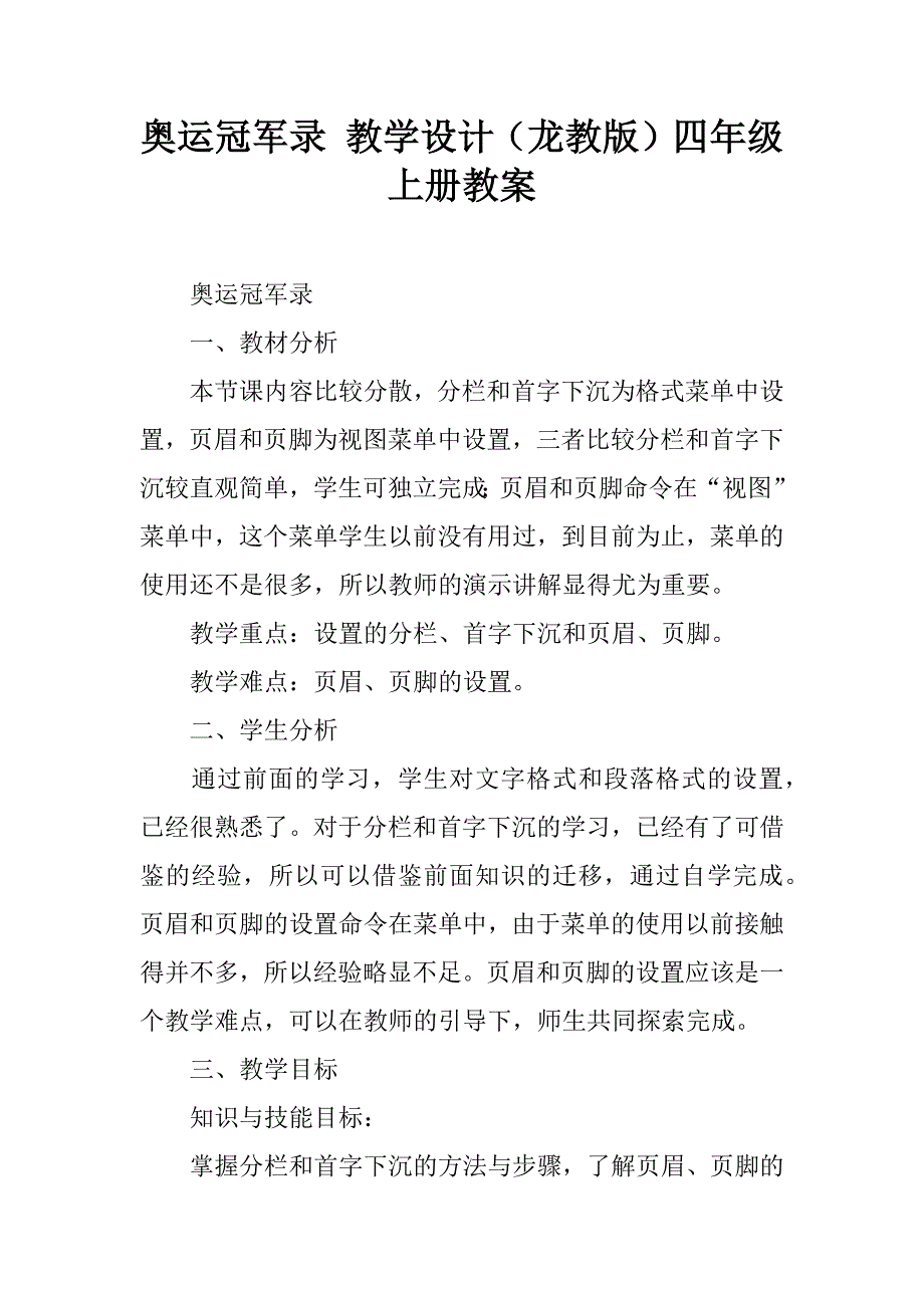 奥运冠军录 教学设计（龙教版）四年级上册教案.doc_第1页