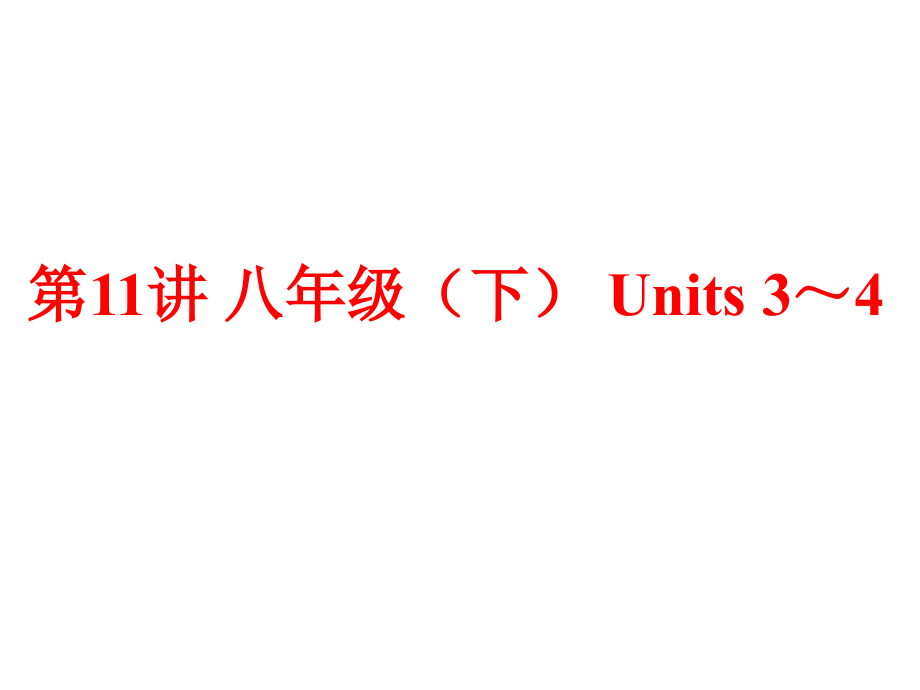 2017中考英语总复习-夯实基础-八下-units-3-4课件-人教新目标版_第1页