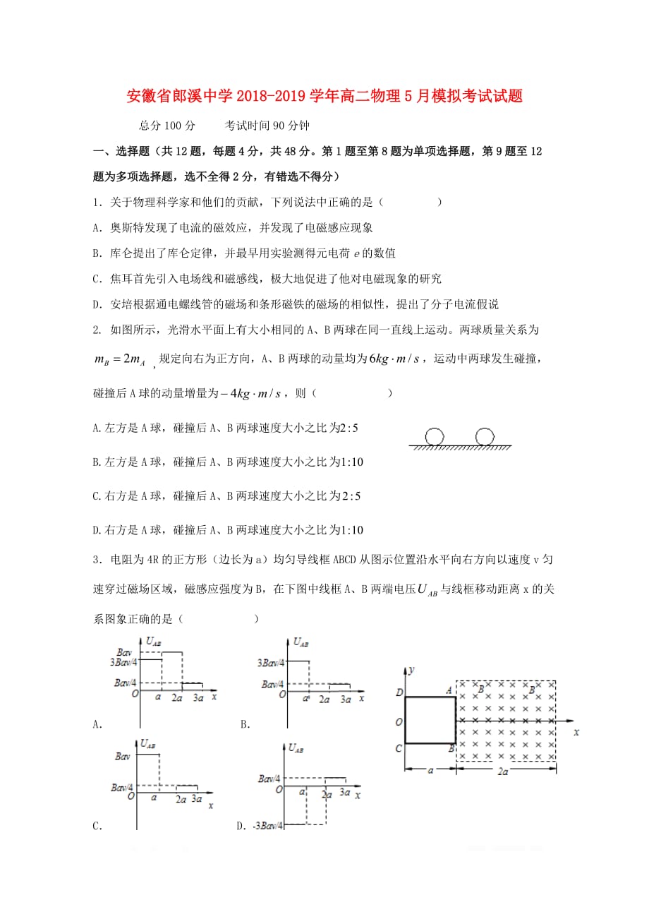 安徽省郎溪中学2018_2019学年高二物理5月模拟考试试_第1页