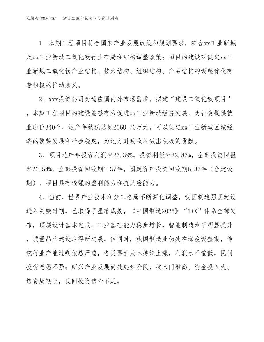 建设二氧化钛项目投资计划书方案.docx_第5页