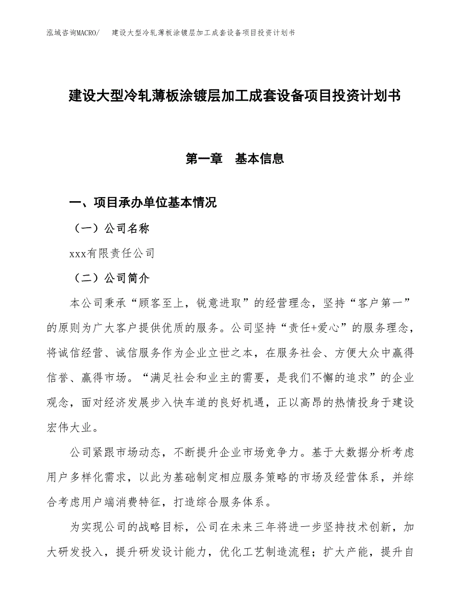 建设大型冷轧薄板涂镀层加工成套设备项目投资计划书方案.docx_第1页