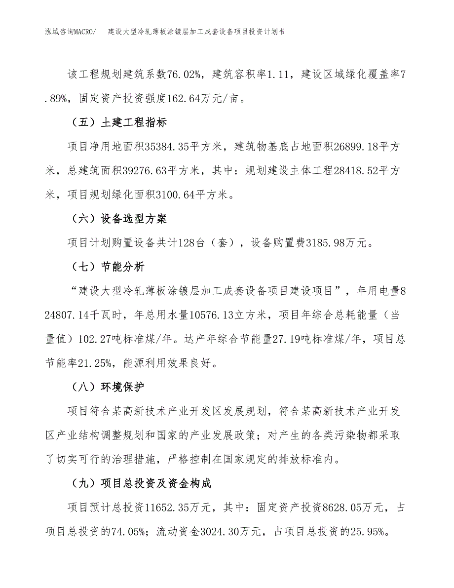 建设大型冷轧薄板涂镀层加工成套设备项目投资计划书方案.docx_第3页