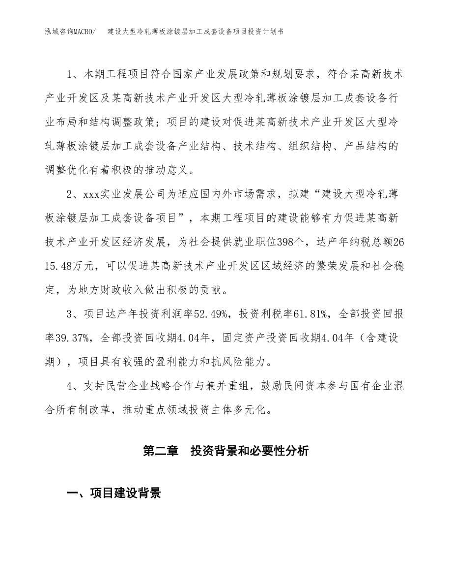 建设大型冷轧薄板涂镀层加工成套设备项目投资计划书方案.docx_第5页