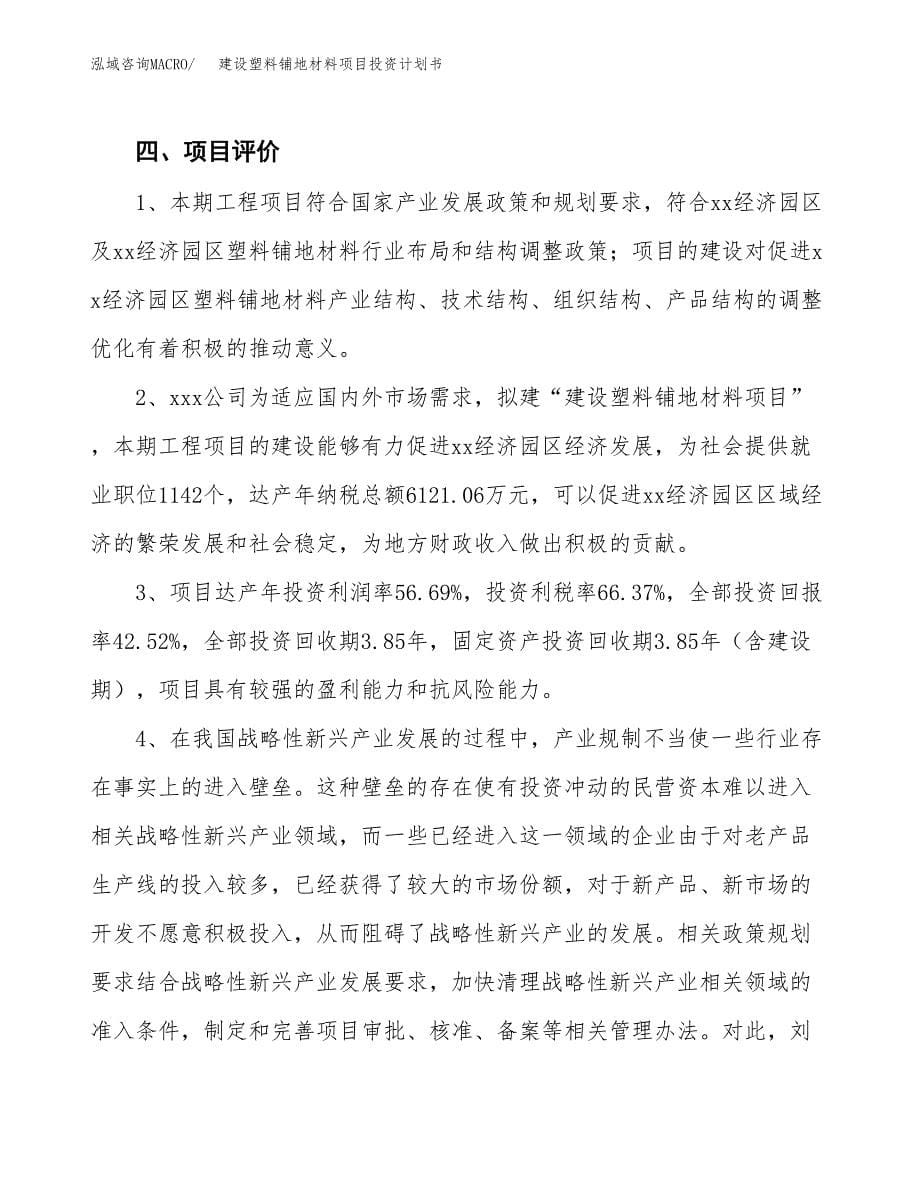 建设塑料铺地材料项目投资计划书方案.docx_第5页