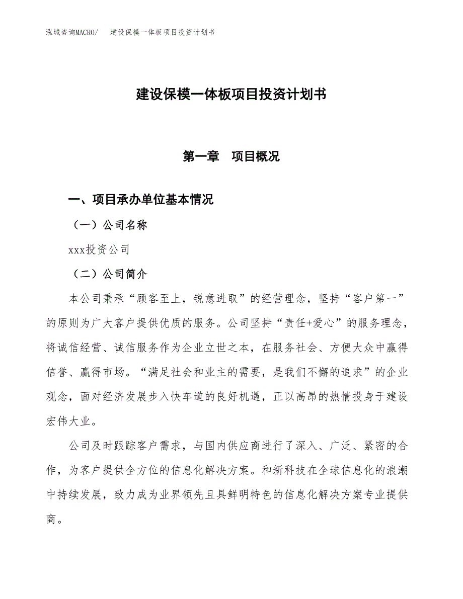 建设保模一体板项目投资计划书方案.docx_第1页