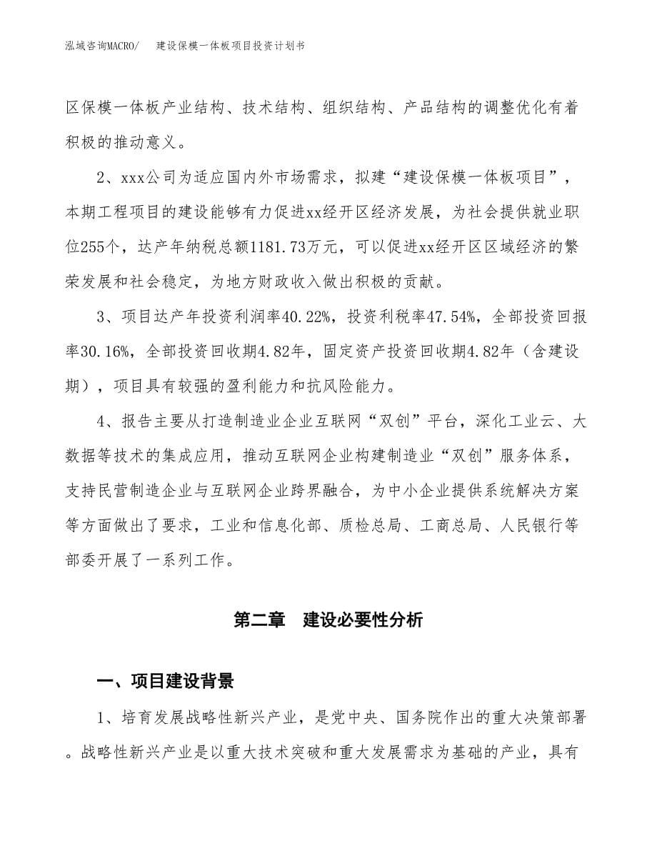 建设保模一体板项目投资计划书方案.docx_第5页