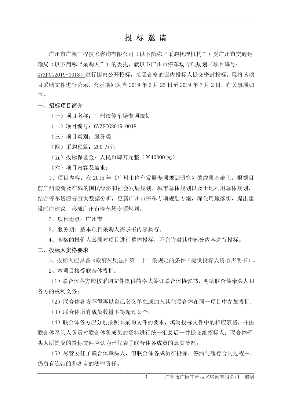 广州市停车场专项规划招标文件_第4页