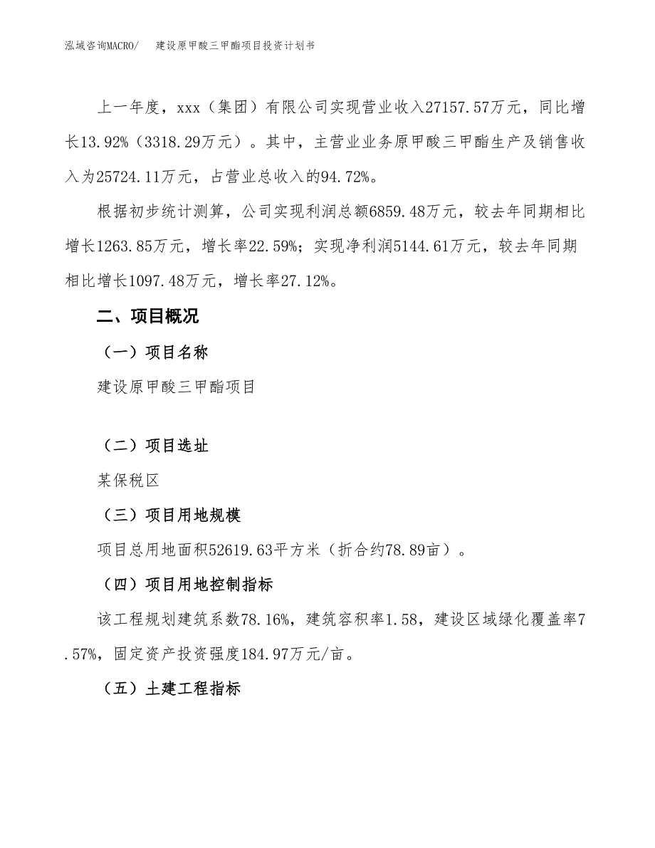 建设原甲酸三甲酯项目投资计划书方案.docx_第2页