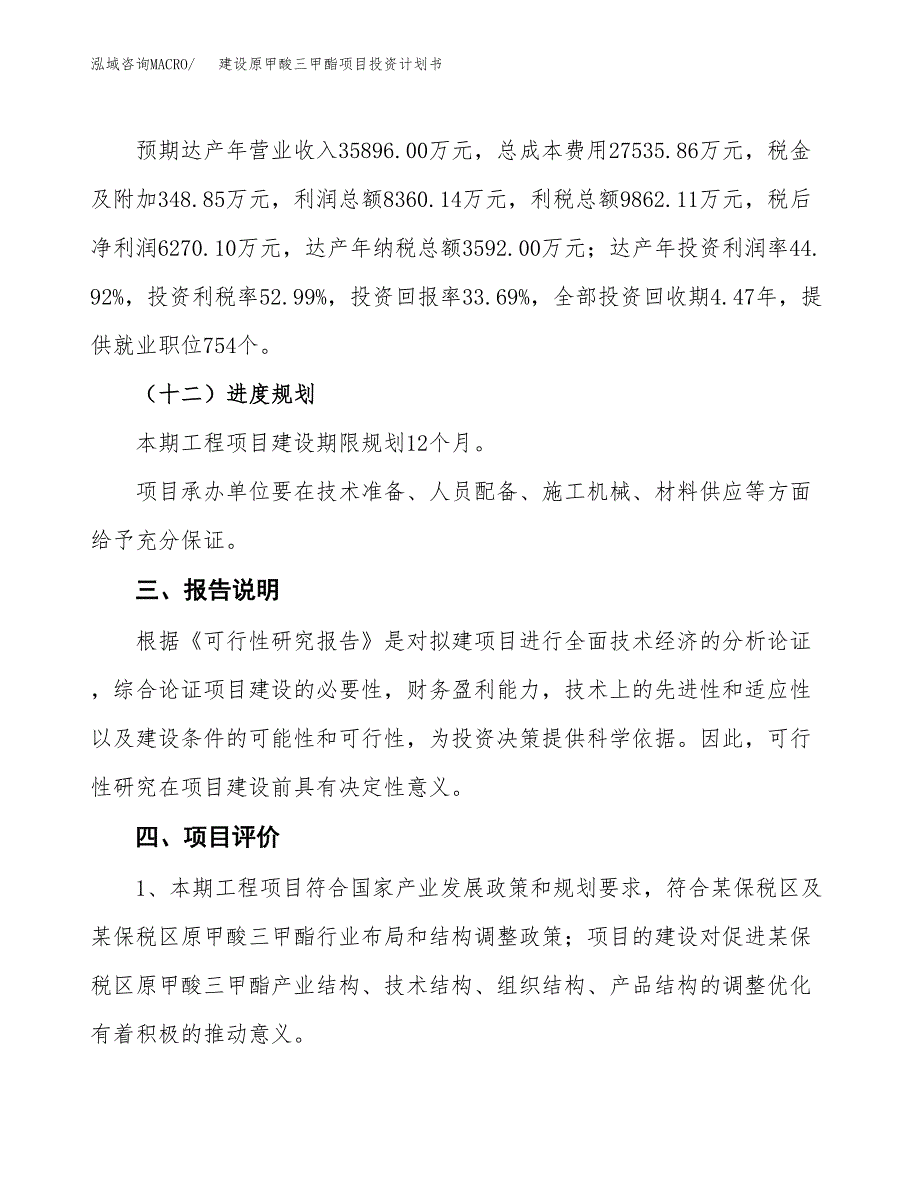 建设原甲酸三甲酯项目投资计划书方案.docx_第4页