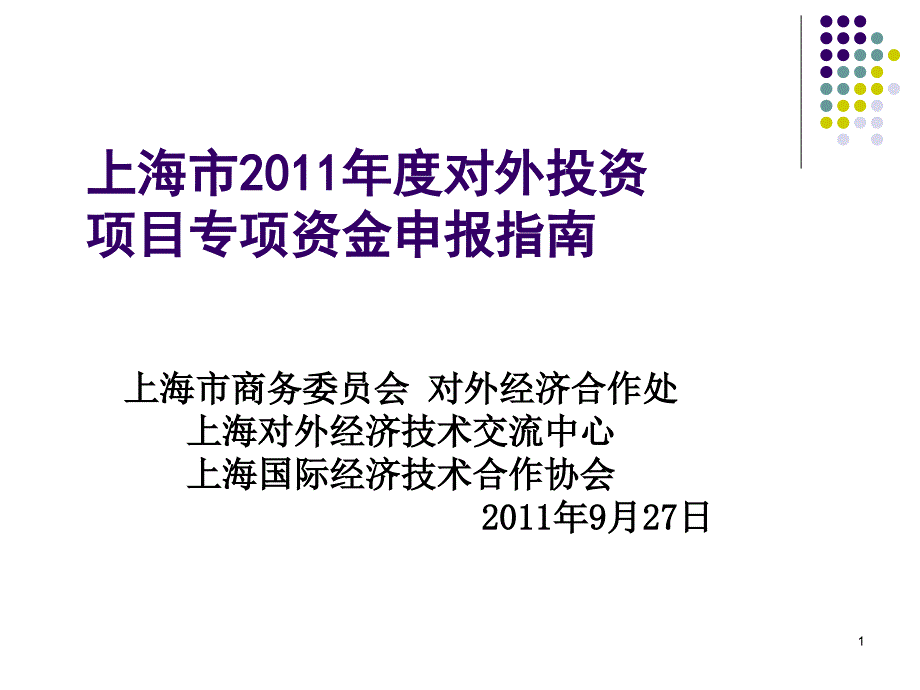 上海市年度对外投资项目专项资金申报指南_第1页