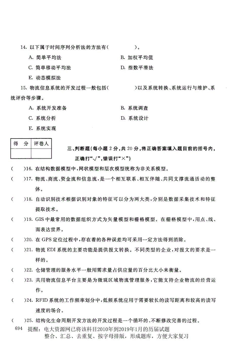 电大2322《物流信息技术》国家开放大学历届试题2019年1月(含答案)_第3页