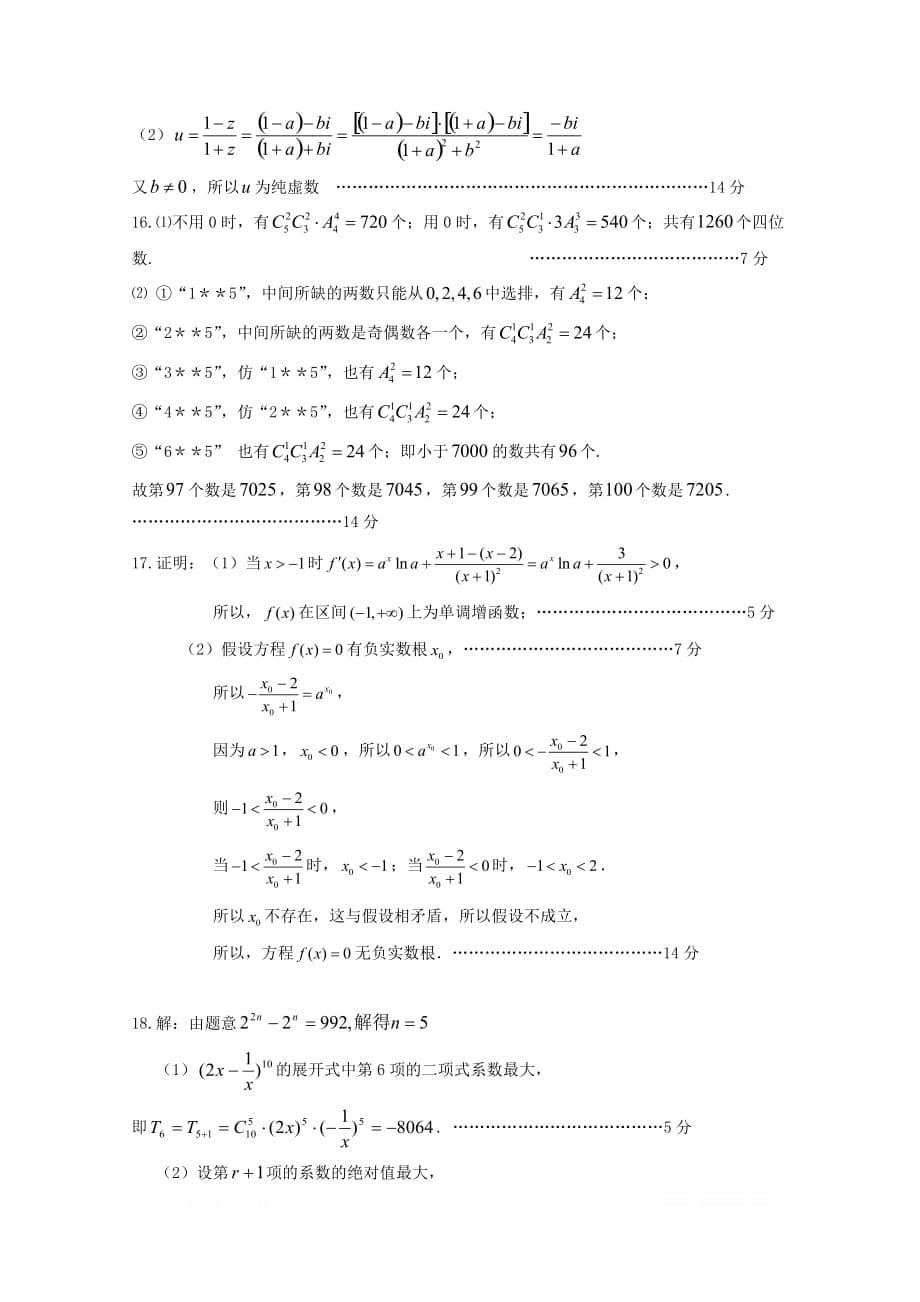 江苏省苏州陆慕高级中学2018_2019学年高二数学下学期期中试题理_第5页